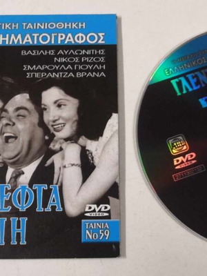 Γλέντι Λεφτά κι Αγάπη DVD σαν καινούργιο, κωμωδία