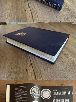 Car Encyclopedia by Akadimos, like new, Greek edition
