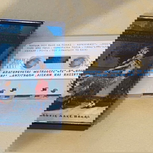 Χοροί και τραγούδια της Κέρκυρας / Σπάνια κασέτα / Εκδόσεις Βδαδή / Ντιρλαντα