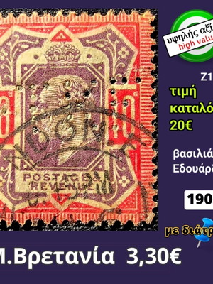 Γραμματόσημο Μ. Βρετανίας 1902, υψηλής αξίας