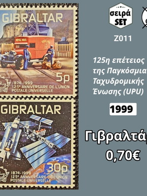 Гибралтар 1999 комплект юбилейни марки за UPU, 2 ασφράγιστα