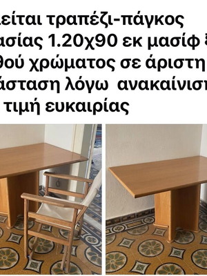 Τραπέζι εργασίας μασίφ ξύλο ξανθό 1.20 x 0.90 σαν καινούργιο
