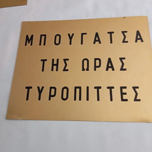 Πινακίδες μεταχειρισμένες με χρυσό φύλλο αλουμινίου, σετ 2