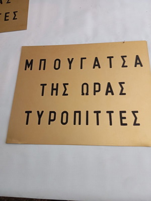 Πινακίδες μεταχειρισμένες με χρυσό φύλλο αλουμινίου, σετ 2