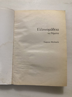 Ellinomatheia: ta Rimata Greek verbs grammar guide