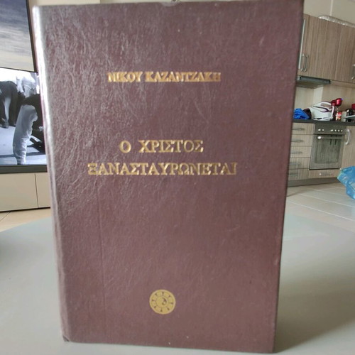 O Christos Xanastavronetai hardcover edition like new