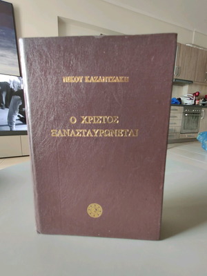 O Christos Xanastavronetai hardcover edition like new