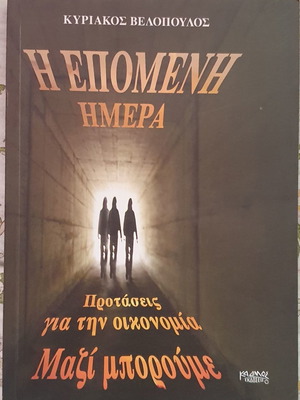 Η Επόμενη Ημέρα Καινούργιο, Προτάσεις για την Οικονομία από τον Κυριάκο Βελόπουλο