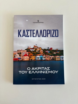 Kastellorizo: O Akritas of Hellenism like new