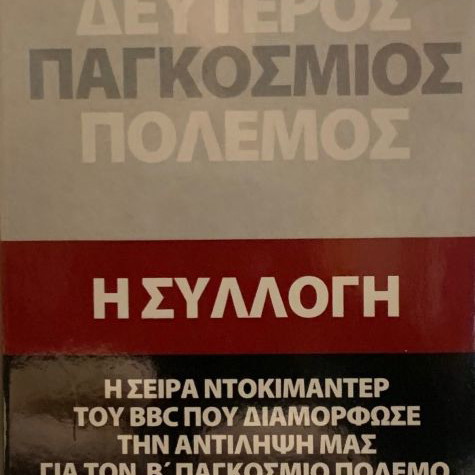 BBC Δεύτερος Παγκόσμιος Πόλεμος Η Συλλογή 12 DVD καινούργιο