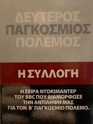 BBC Δεύτερος Παγκόσμιος Πόλεμος Η Συλλογή 12 DVD καινούργια