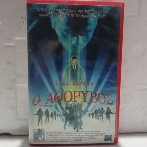 VHS tape O Athoryvos, action sci-fi movie