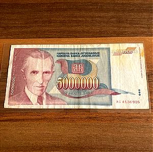 5 εκατομμύρια Δηνάρια 1993