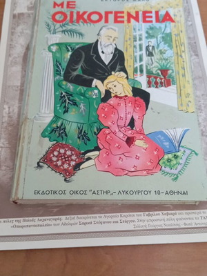 Me Oikogeneia children's book like new, Astir editions