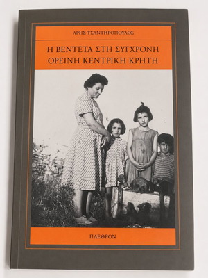 Η Βεντέτα στη Σύγχρονη Ορεινή Κεντρική Κρήτη του Άρη Τσαντηρόπουλου σαν καινούργιο