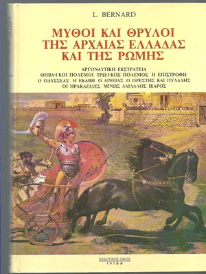 Mythology and Legends of Ancient Greece and Rome used book