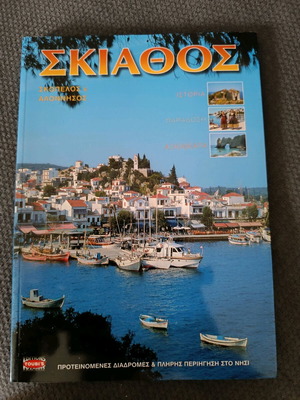 Ταξιδιωτικός οδηγός Σκιάθος Σκόπελος Αλόννησος σαν καινούργιο, ελληνικά