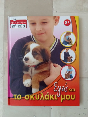 Εγώ και το σκυλάκι μου βιβλίο σαν καινούργιο