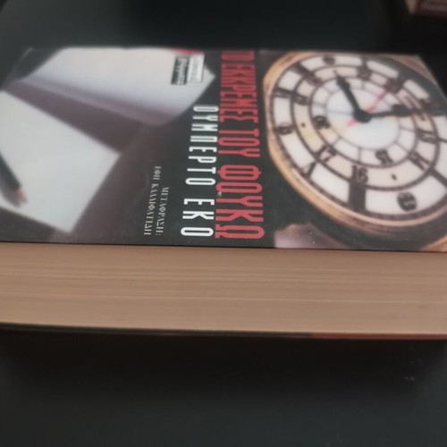 The Pendulum of Foucault by Umberto Eco, Greek edition