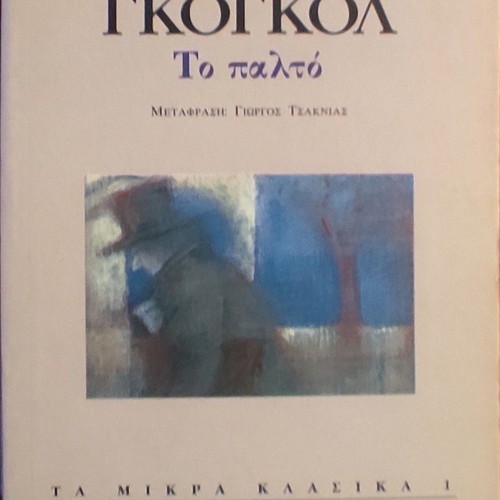 Nikolai V. Gogol The Overcoat classic Greek edition