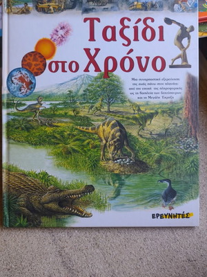 Βιβλίο Ταξίδι στο Χρόνο μεταχειρισμένο, ελληνικά