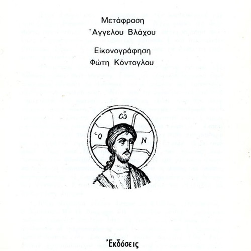 The Parables of the Lord book used, Greek