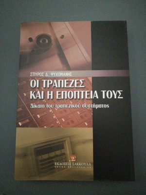 Οι Τράπεζες Και Η Εποπτεία Τους Μεταχειρισμένο