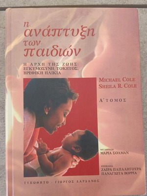 The Development of Children Volume A Hardcover like new, Greek