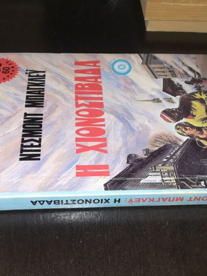 The Avalanche by Desmond Bagley like new