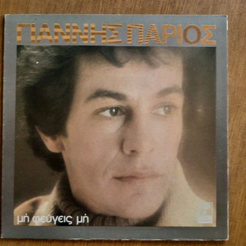 Vinyl Giannis Parios Mi Fevgeis Mi like new