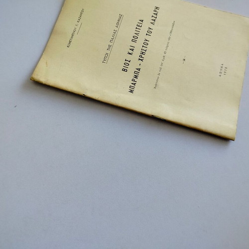 Reprint Types of Old Athens Life and State of Barba - Christou tou Lazari used