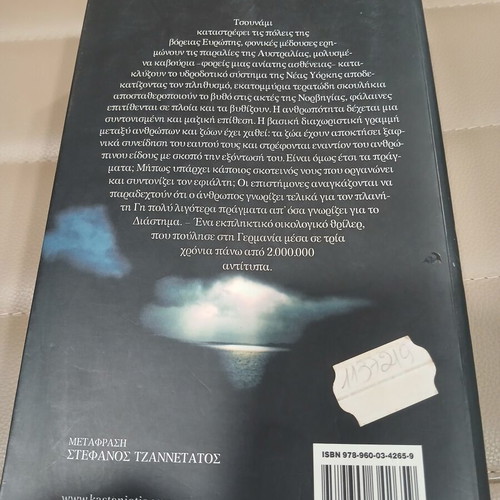 The Swarm by Frank Schätzing like new, Greek edition