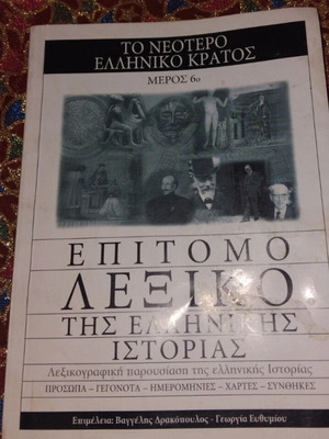 Επίτομο Λεξικό της Ελληνικής Ιστορίας σαν καινούργιο