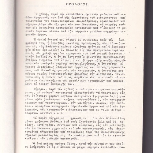 Sidirai Kataskevai Volume 1 1977 used