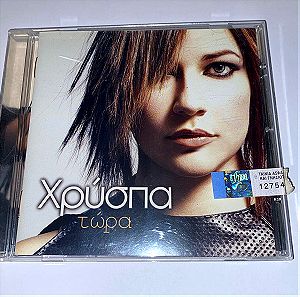 ΧΡΥΣΠΑ / Τώρα / Το 1ο άλμπουμ / σπάνιο CD / περιέχει το Valentino Remix του "Εσενα θελω" / pop / λαΙκά / 90s / δίσκος / άλμπουμ