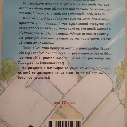 Kindynos sto Nisi by Lina Lyhnara children's adventure book like new