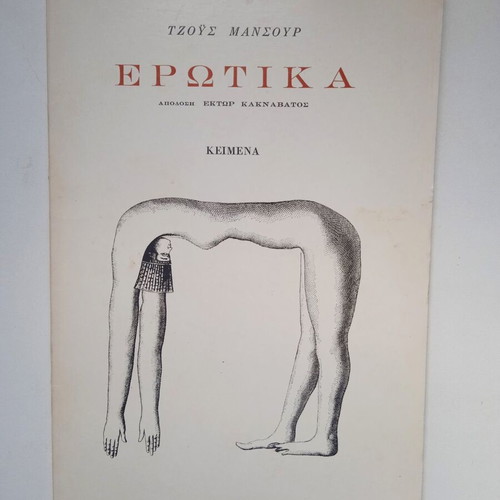 Erotika by Joyce Mansour poetry book like new edition 1978