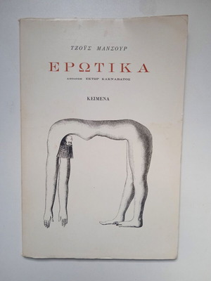 Erotika by Joyce Mansour poetry book like new edition 1978