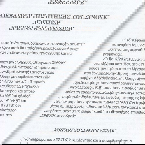 Βιβλίο : Η Διπλή Δολοφονία του ΣΙΝΟΥΚ και του Αιγαίου, 2013, Εκδόσεις ΚΑΔΜΟΣ, Σελίδες 160.