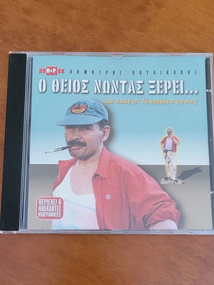 Dimitris Poulikakos O Theios Nontas Xerei CD used, rock