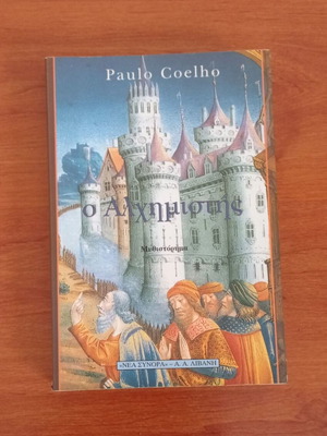 Ο Αλχημιστής μεταχειρισμένο, Paulo Coelho, Εκδόσεις Α.Α. Λιβάνη
