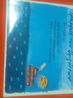 Oi Grammés ton Orizontón double CD like new, entechno