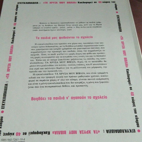 The Book of Explorers encyclopedia used, Ta Chrysa Mou Vivlia