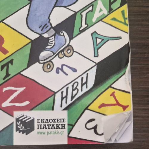 Educational book "Crosswords for 5th Grade" used, Greek