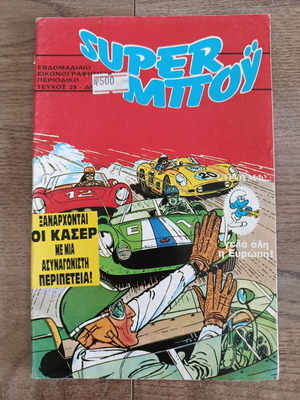 Super Μπου 28 употребяван брой