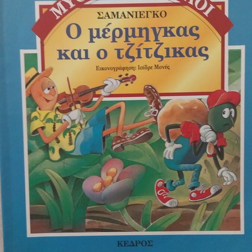 The Ant and the Grasshopper book like new from Kedros editions