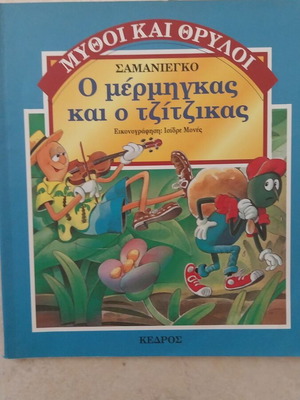 The Ant and the Grasshopper book like new from Kedros editions