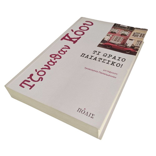 Jonathan Coe Τι ωραίο πλιάτσικο! book like new