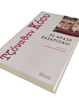 Jonathan Coe Τι ωραίο πλιάτσικο! book like new