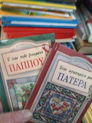 Pappou+ Patera set of 2 books new, beautiful words